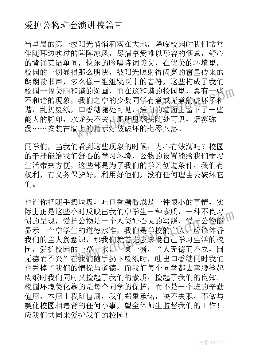 最新爱护公物班会演讲稿 爱护公物演讲稿(大全8篇)