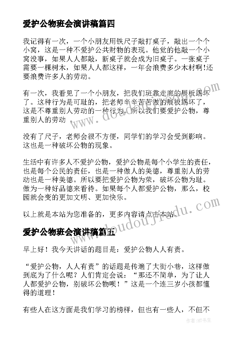 最新爱护公物班会演讲稿 爱护公物演讲稿(大全8篇)