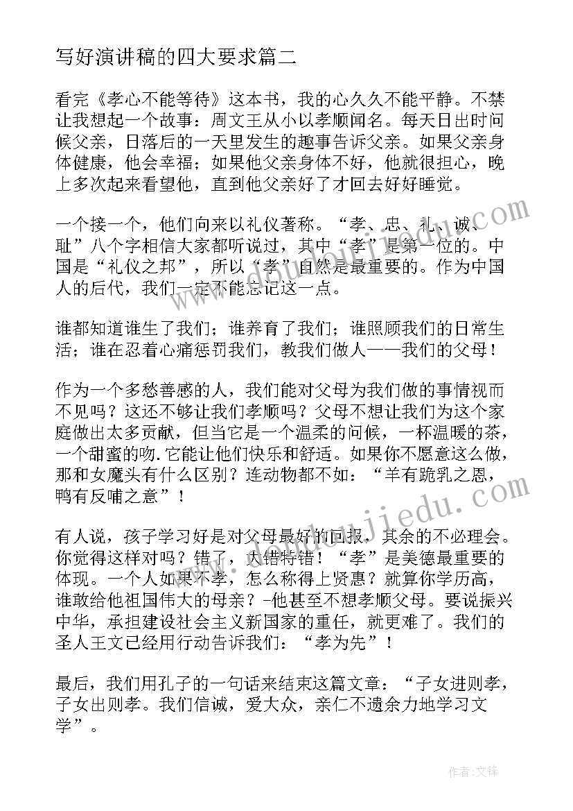 写好演讲稿的四大要求(优秀5篇)