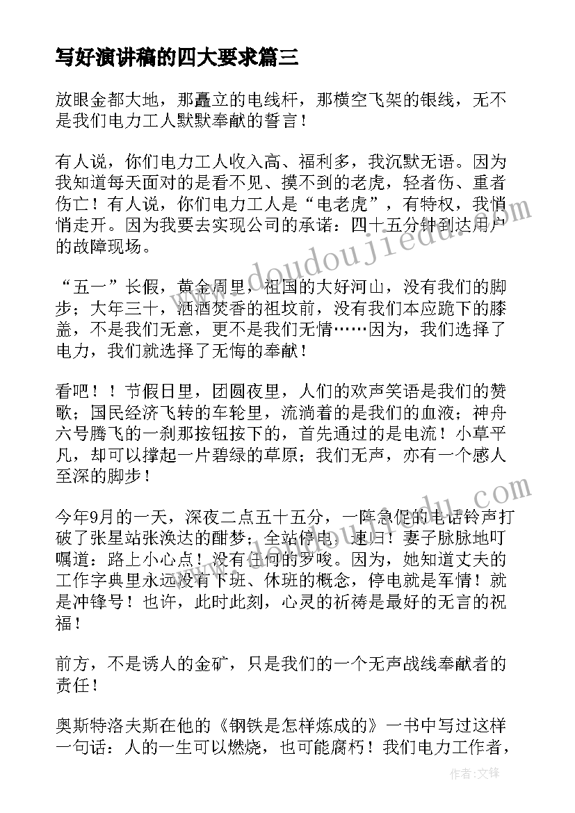 写好演讲稿的四大要求(优秀5篇)