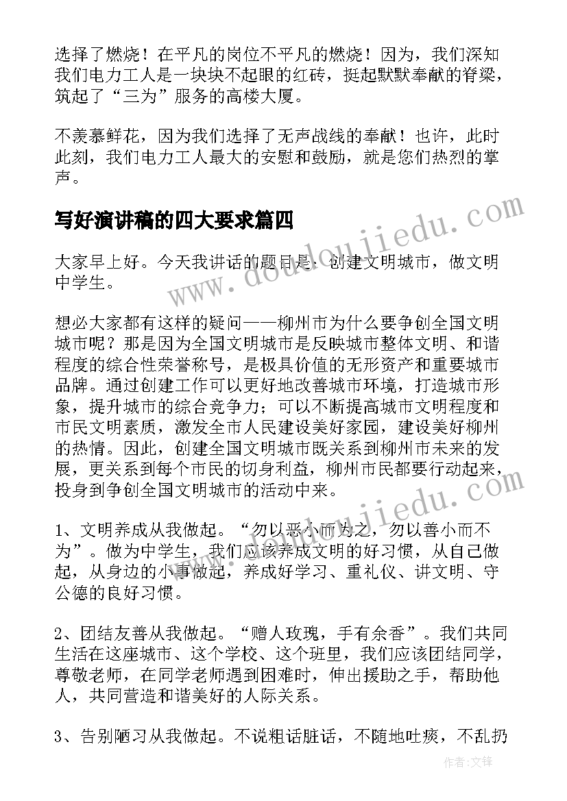 写好演讲稿的四大要求(优秀5篇)