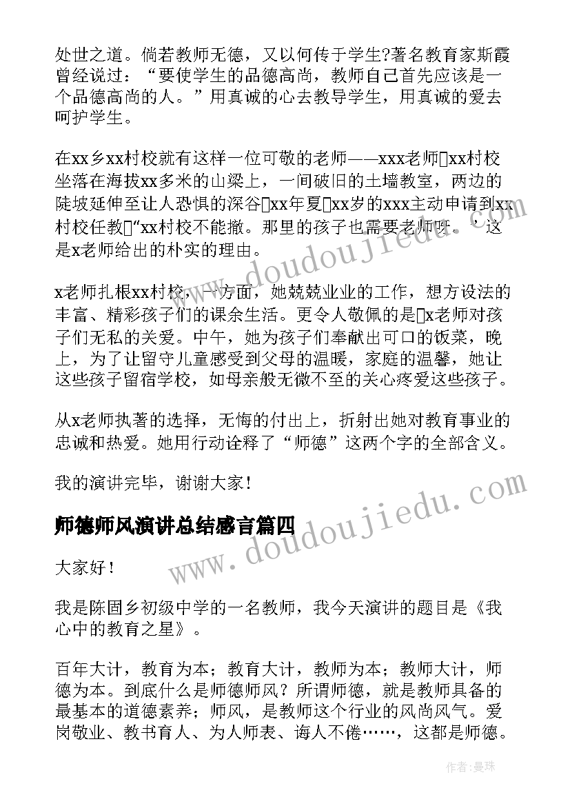 2023年师德师风演讲总结感言(汇总7篇)