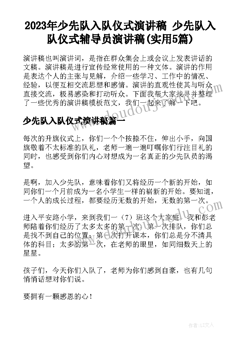 2023年少先队入队仪式演讲稿 少先队入队仪式辅导员演讲稿(实用5篇)