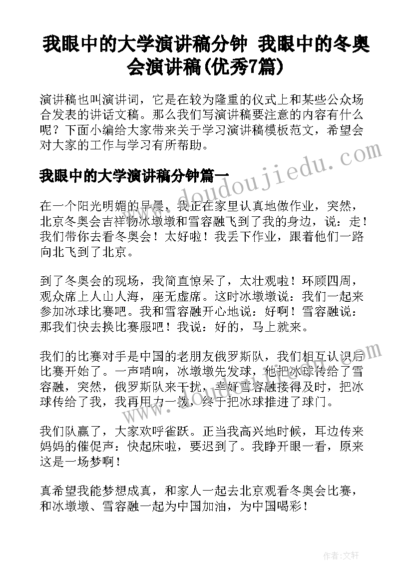 我眼中的大学演讲稿分钟 我眼中的冬奥会演讲稿(优秀7篇)