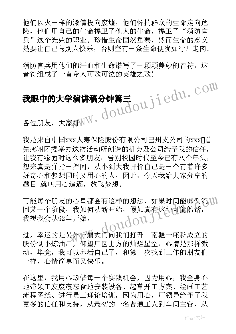 我眼中的大学演讲稿分钟 我眼中的冬奥会演讲稿(优秀7篇)