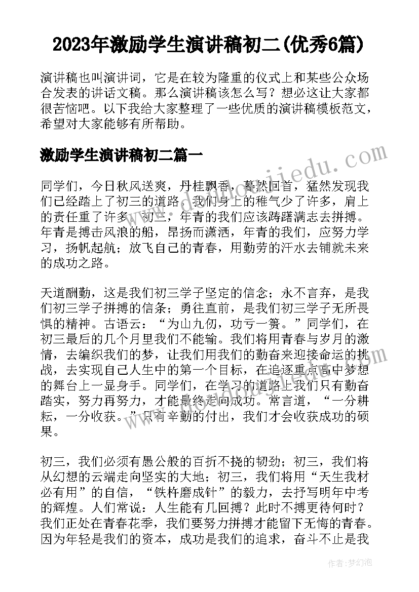 2023年激励学生演讲稿初二(优秀6篇)