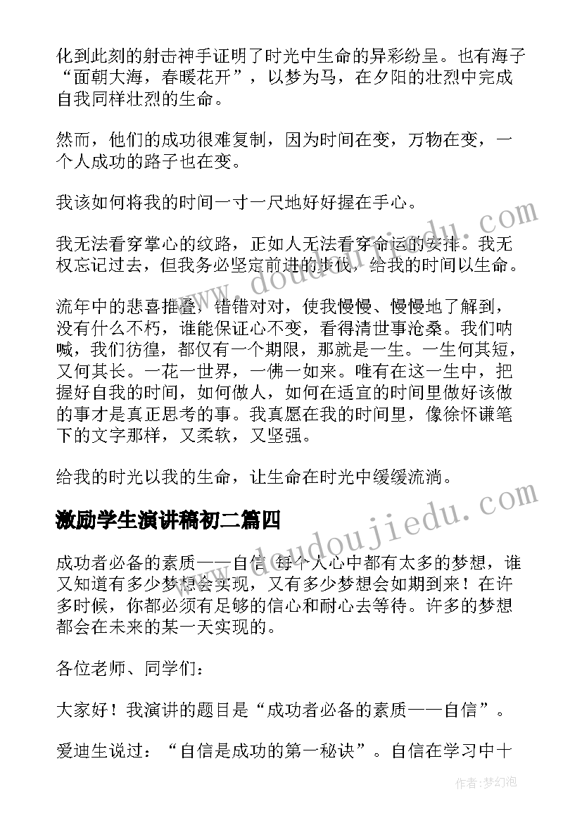 2023年激励学生演讲稿初二(优秀6篇)