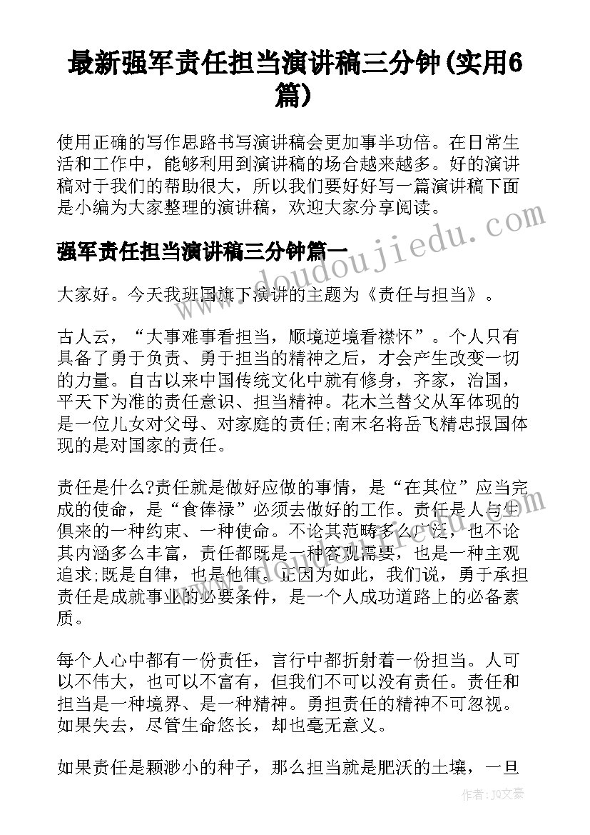 最新强军责任担当演讲稿三分钟(实用6篇)