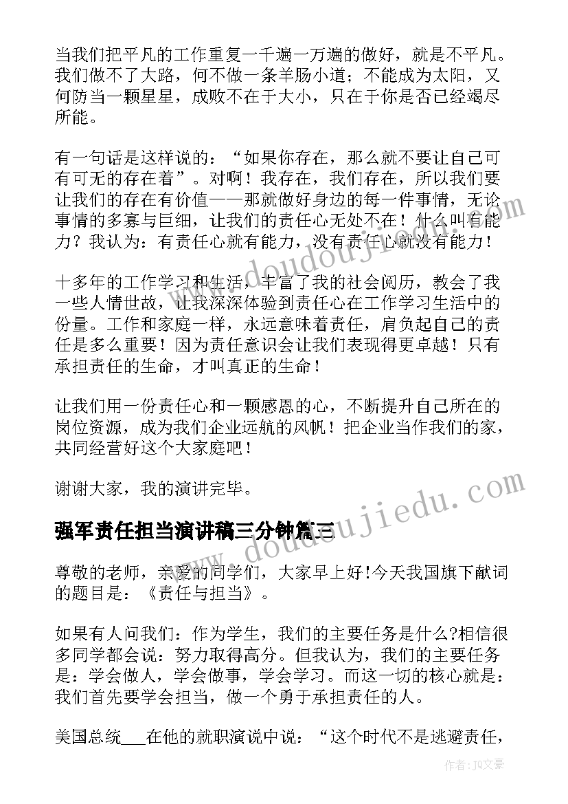 最新强军责任担当演讲稿三分钟(实用6篇)