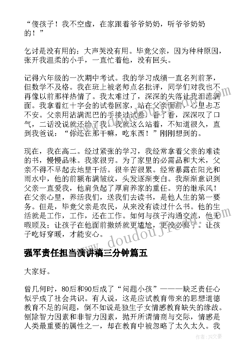 最新强军责任担当演讲稿三分钟(实用6篇)