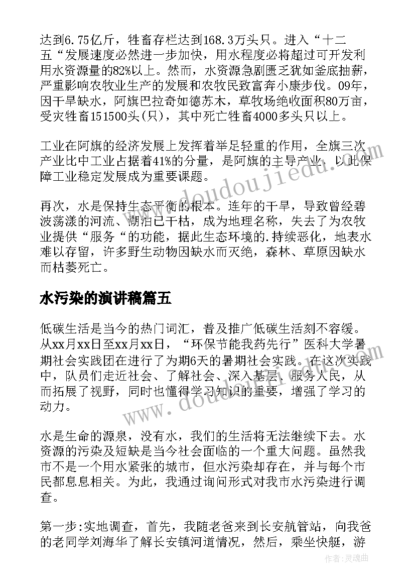 最新水污染的演讲稿 水污染调查报告(实用8篇)