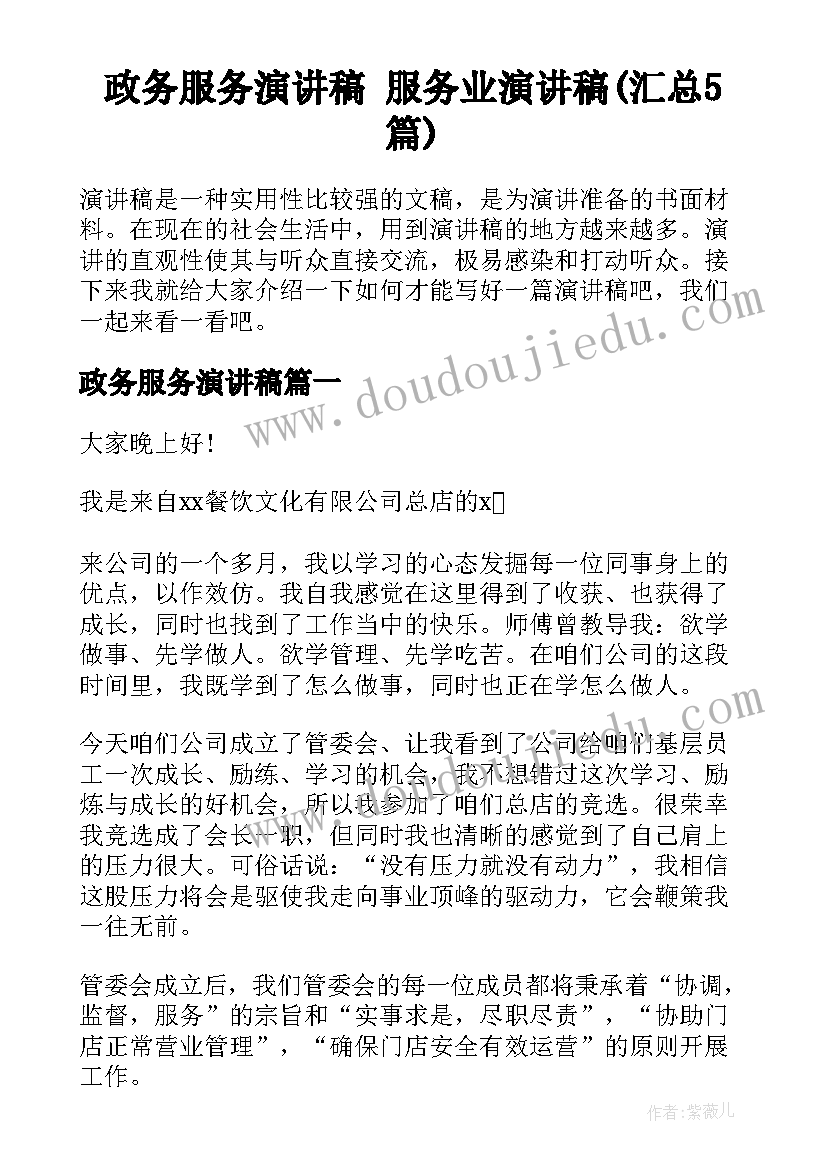 政务服务演讲稿 服务业演讲稿(汇总5篇)