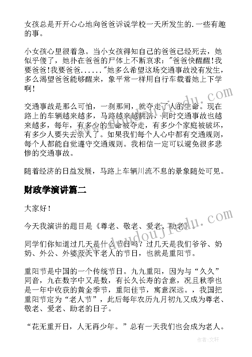 财政学演讲(大全6篇)