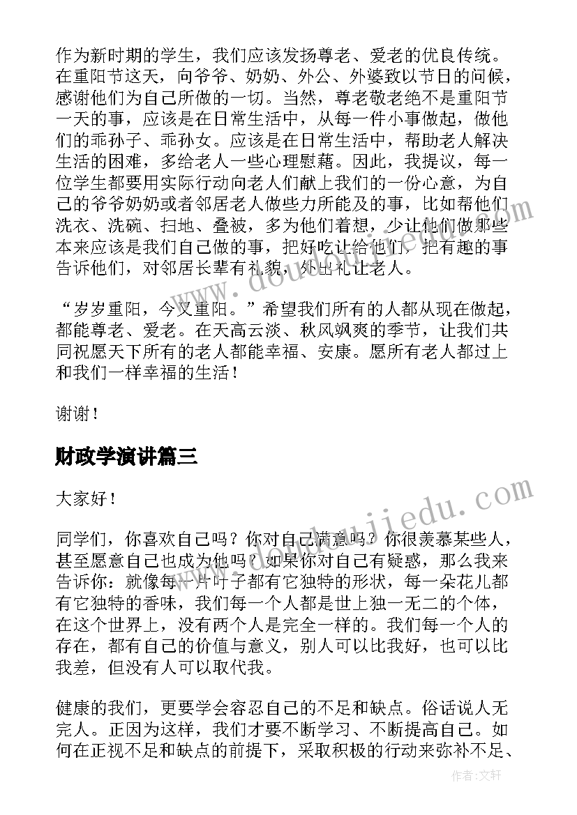 财政学演讲(大全6篇)