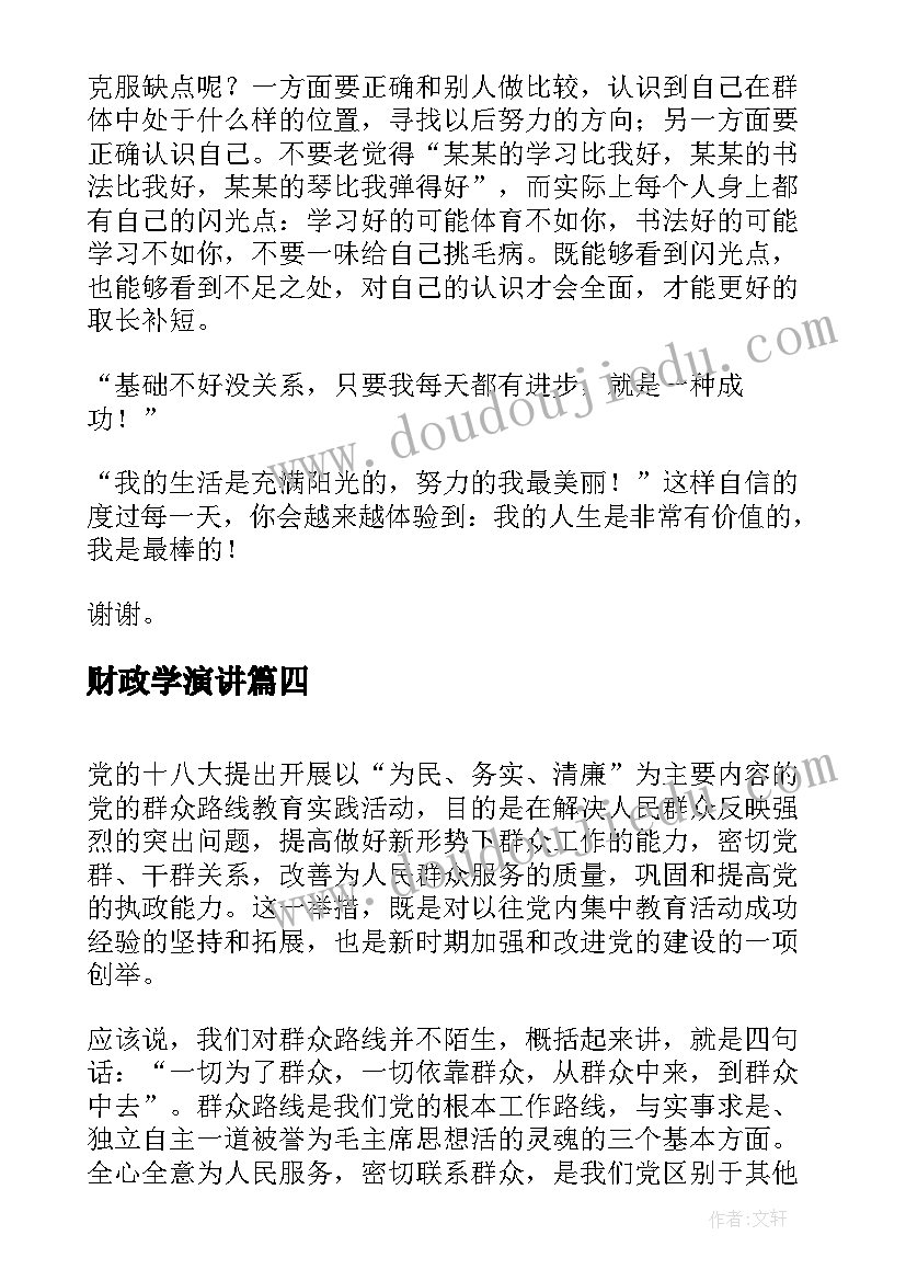 财政学演讲(大全6篇)