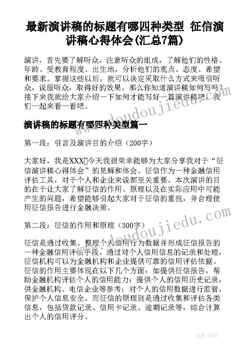 最新演讲稿的标题有哪四种类型 征信演讲稿心得体会(汇总7篇)