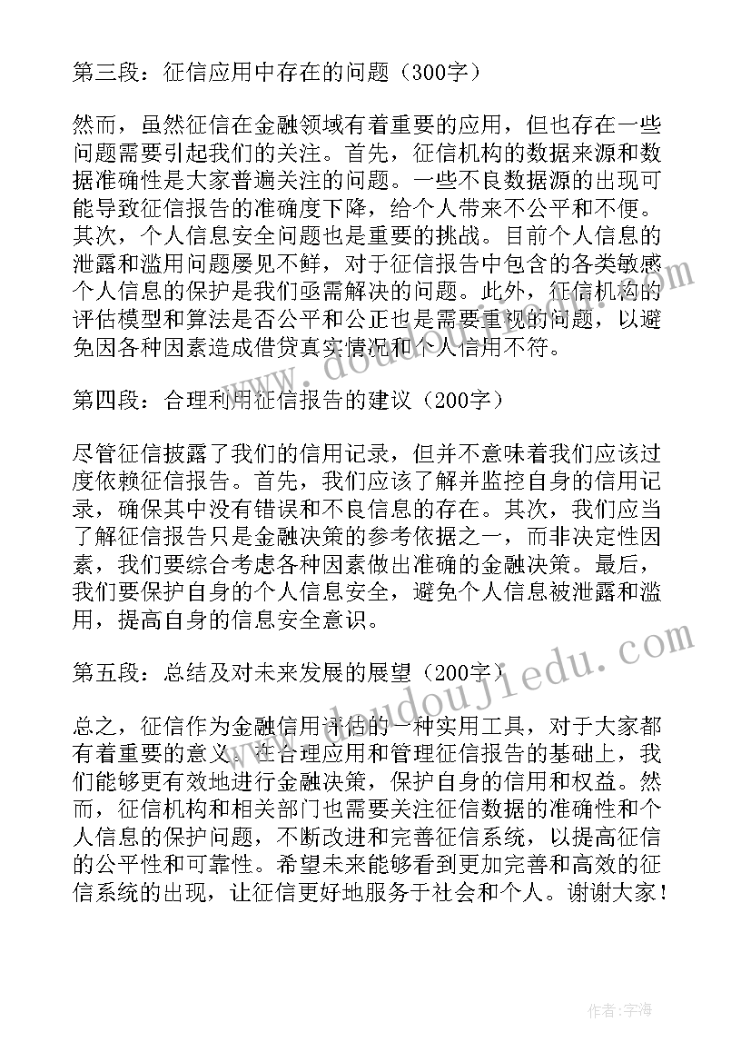 最新演讲稿的标题有哪四种类型 征信演讲稿心得体会(汇总7篇)