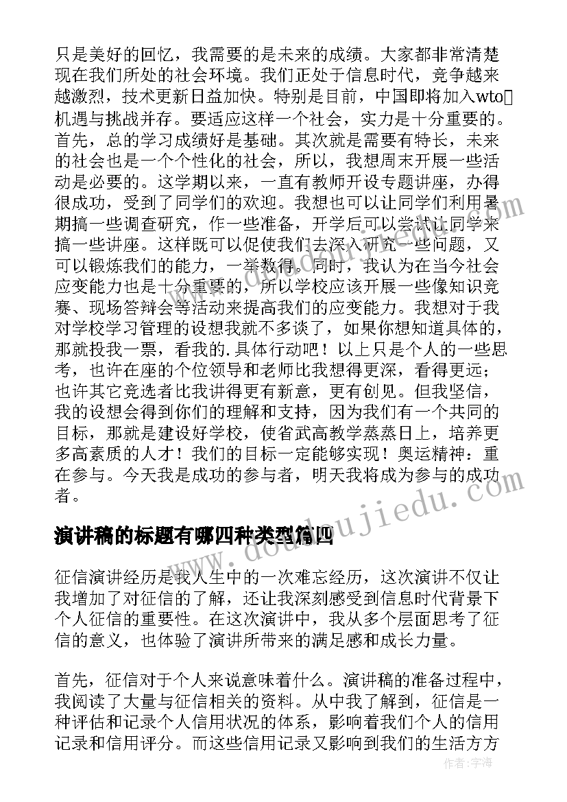 最新演讲稿的标题有哪四种类型 征信演讲稿心得体会(汇总7篇)