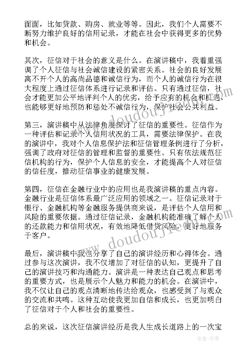 最新演讲稿的标题有哪四种类型 征信演讲稿心得体会(汇总7篇)