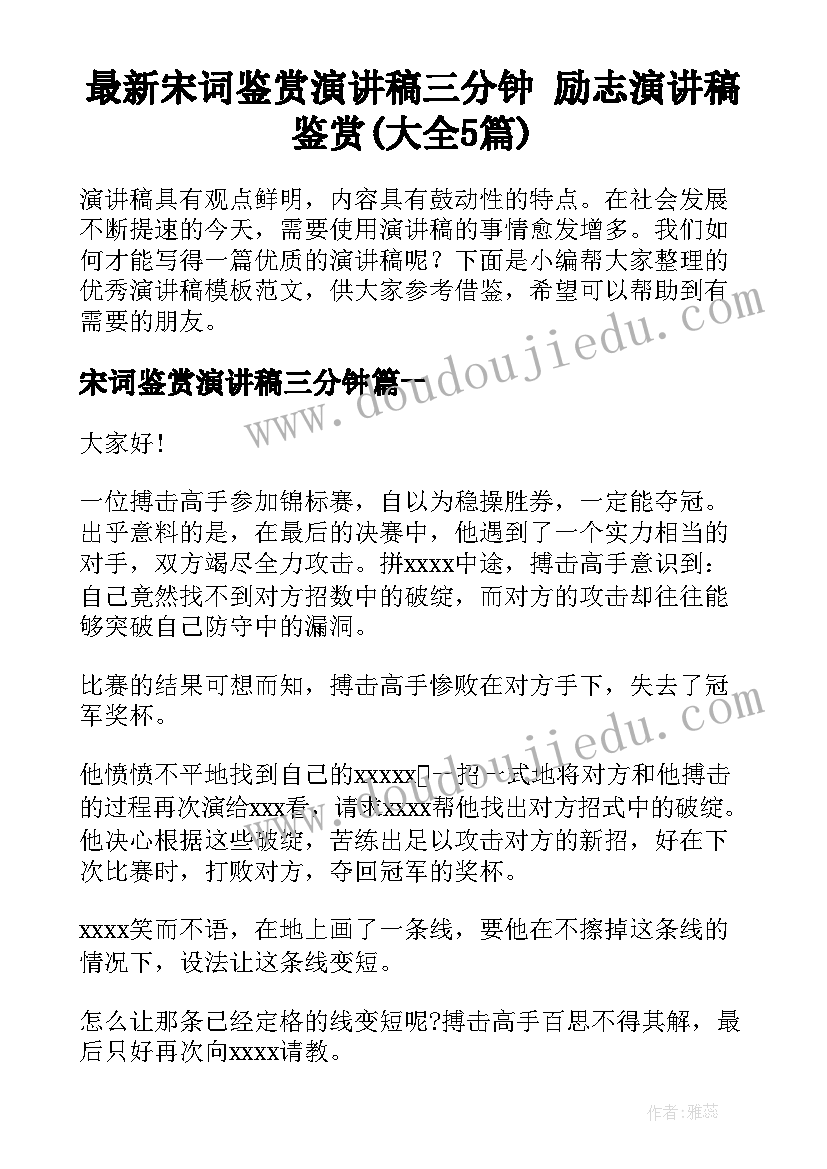 最新宋词鉴赏演讲稿三分钟 励志演讲稿鉴赏(大全5篇)