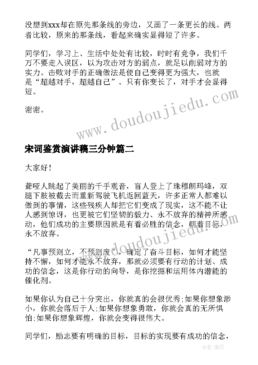 最新宋词鉴赏演讲稿三分钟 励志演讲稿鉴赏(大全5篇)