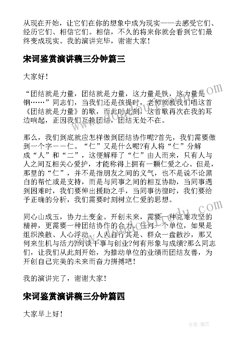 最新宋词鉴赏演讲稿三分钟 励志演讲稿鉴赏(大全5篇)