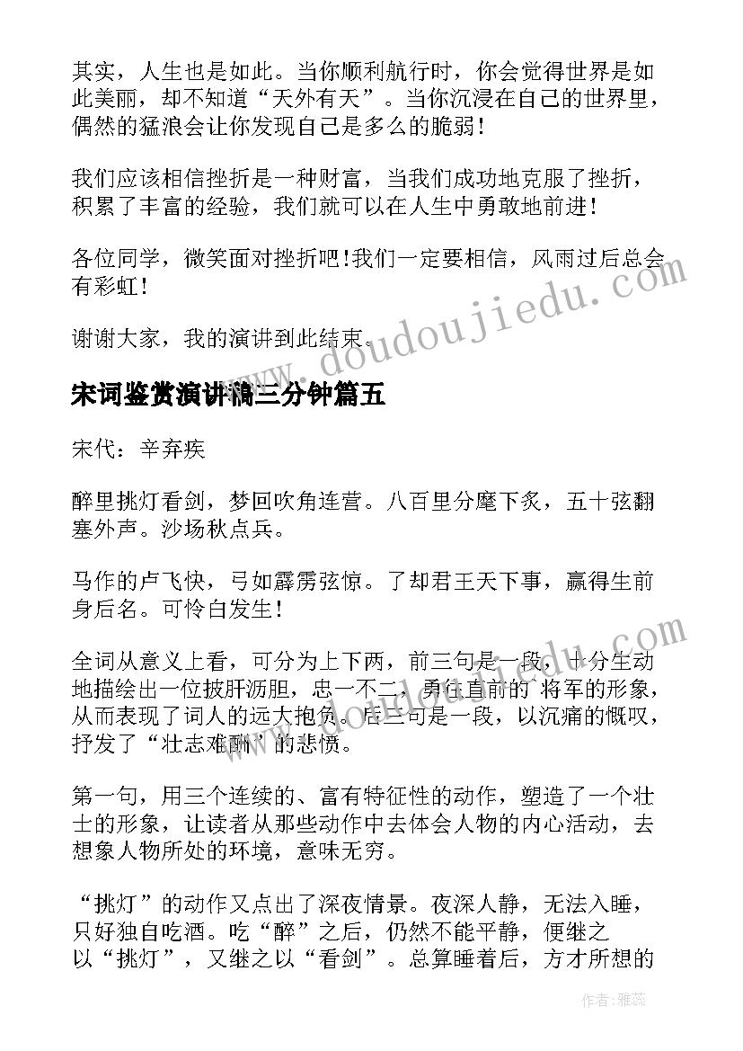 最新宋词鉴赏演讲稿三分钟 励志演讲稿鉴赏(大全5篇)