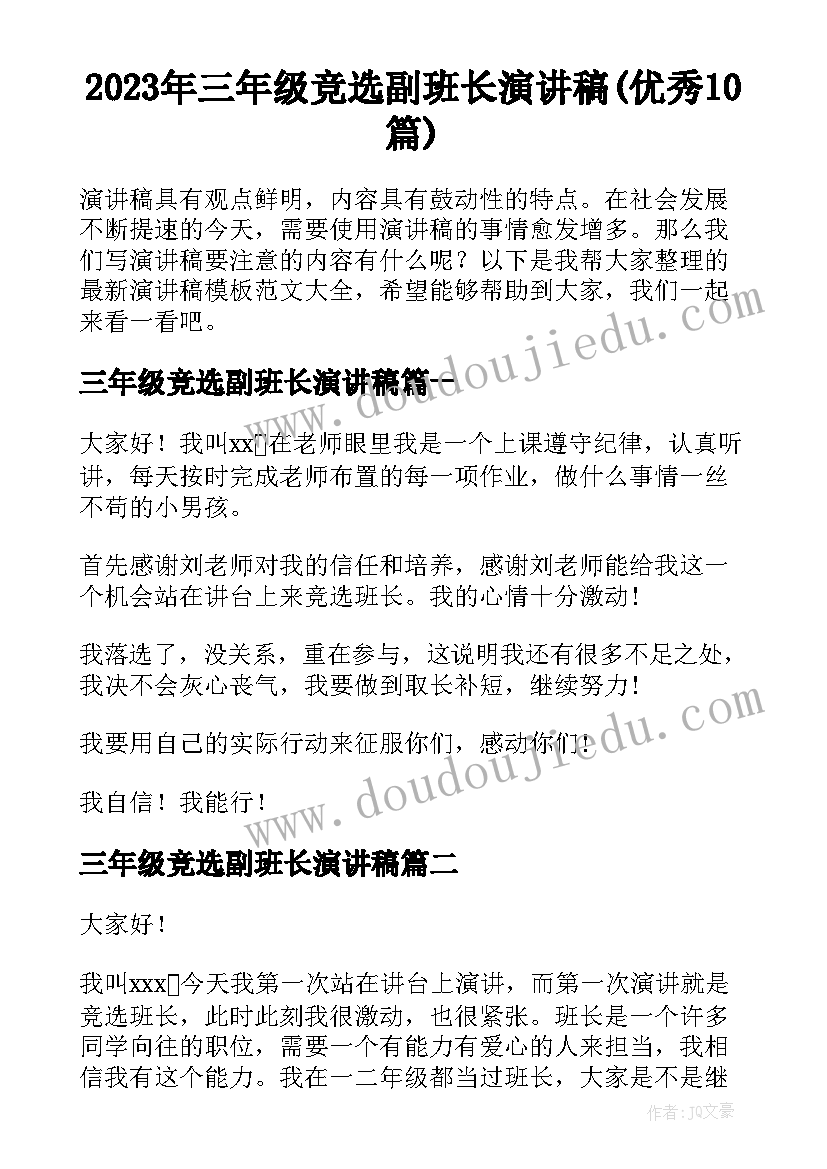 2023年三年级竞选副班长演讲稿(优秀10篇)