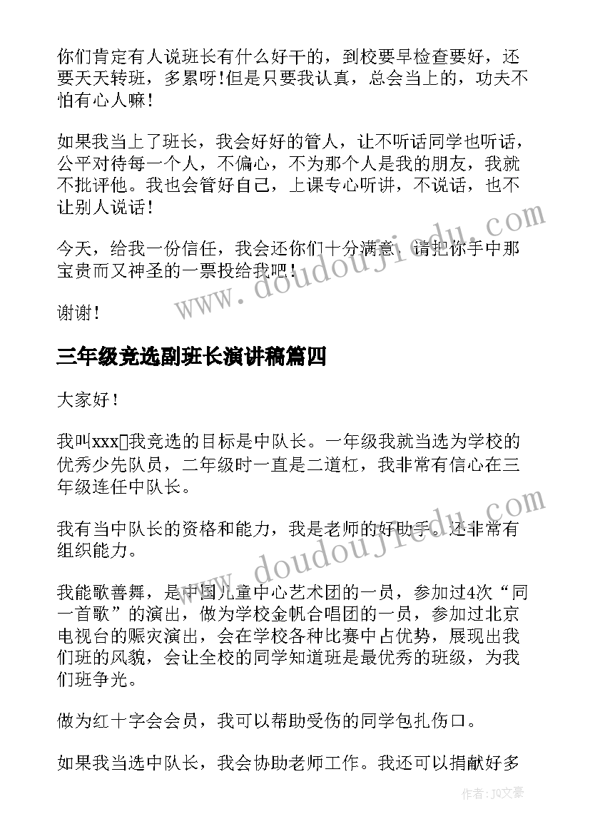 2023年三年级竞选副班长演讲稿(优秀10篇)