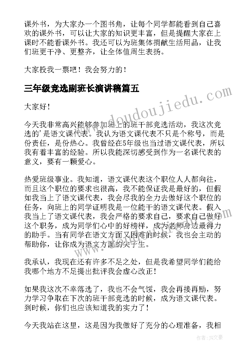 2023年三年级竞选副班长演讲稿(优秀10篇)