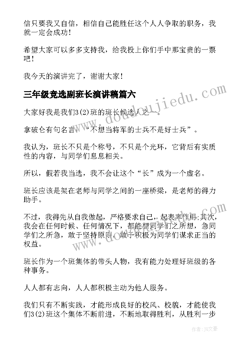 2023年三年级竞选副班长演讲稿(优秀10篇)