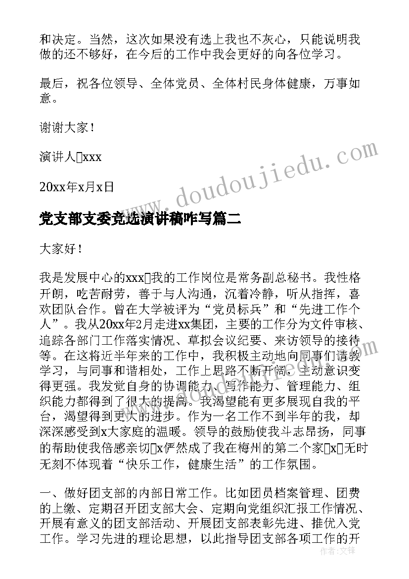 党支部支委竞选演讲稿咋写 村支部委员竞选演讲稿(优质7篇)