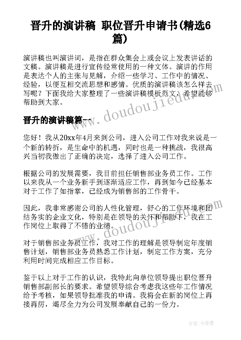 晋升的演讲稿 职位晋升申请书(精选6篇)