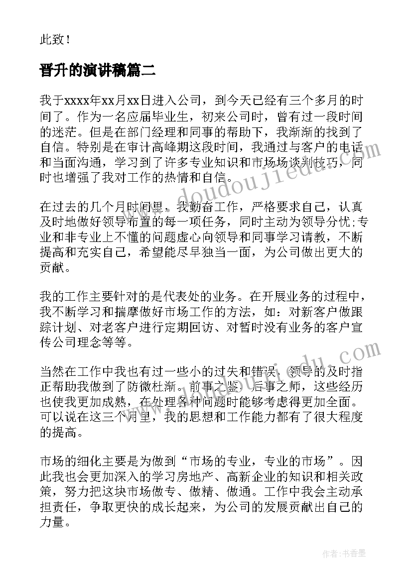 晋升的演讲稿 职位晋升申请书(精选6篇)