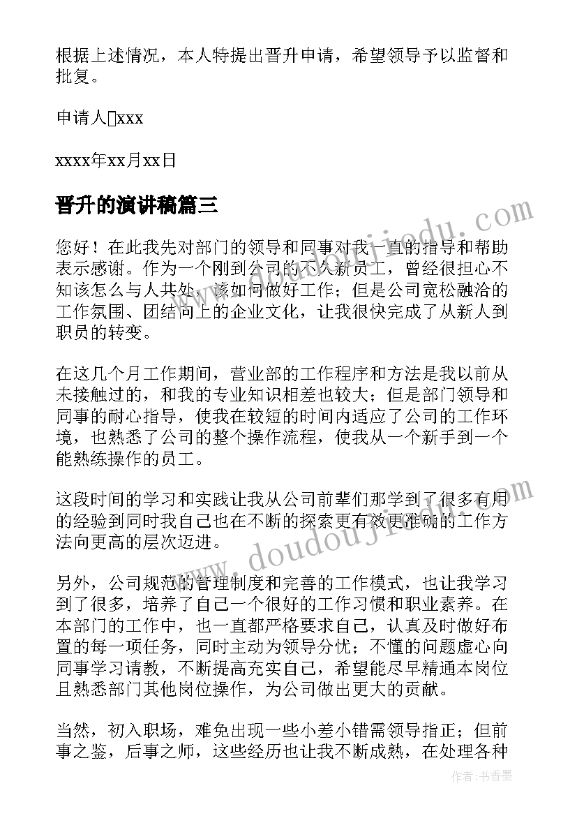 晋升的演讲稿 职位晋升申请书(精选6篇)