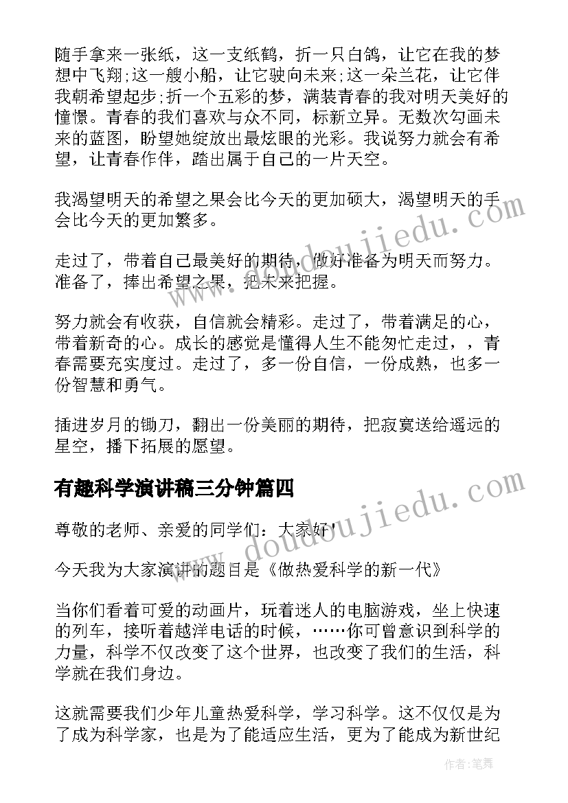 最新有趣科学演讲稿三分钟 有趣的演讲稿(汇总6篇)