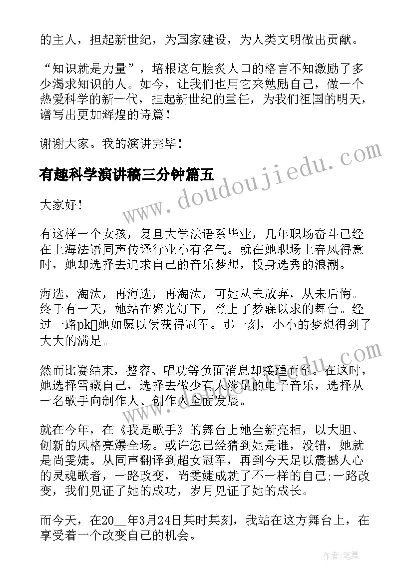 最新有趣科学演讲稿三分钟 有趣的演讲稿(汇总6篇)