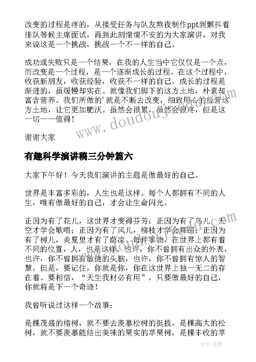 最新有趣科学演讲稿三分钟 有趣的演讲稿(汇总6篇)