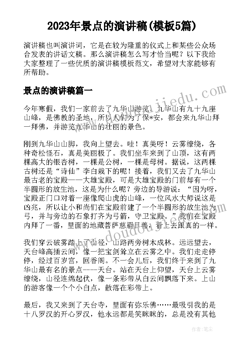 2023年景点的演讲稿(模板5篇)