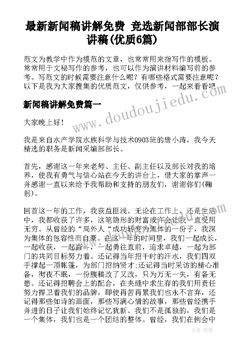 最新新闻稿讲解免费 竞选新闻部部长演讲稿(优质6篇)