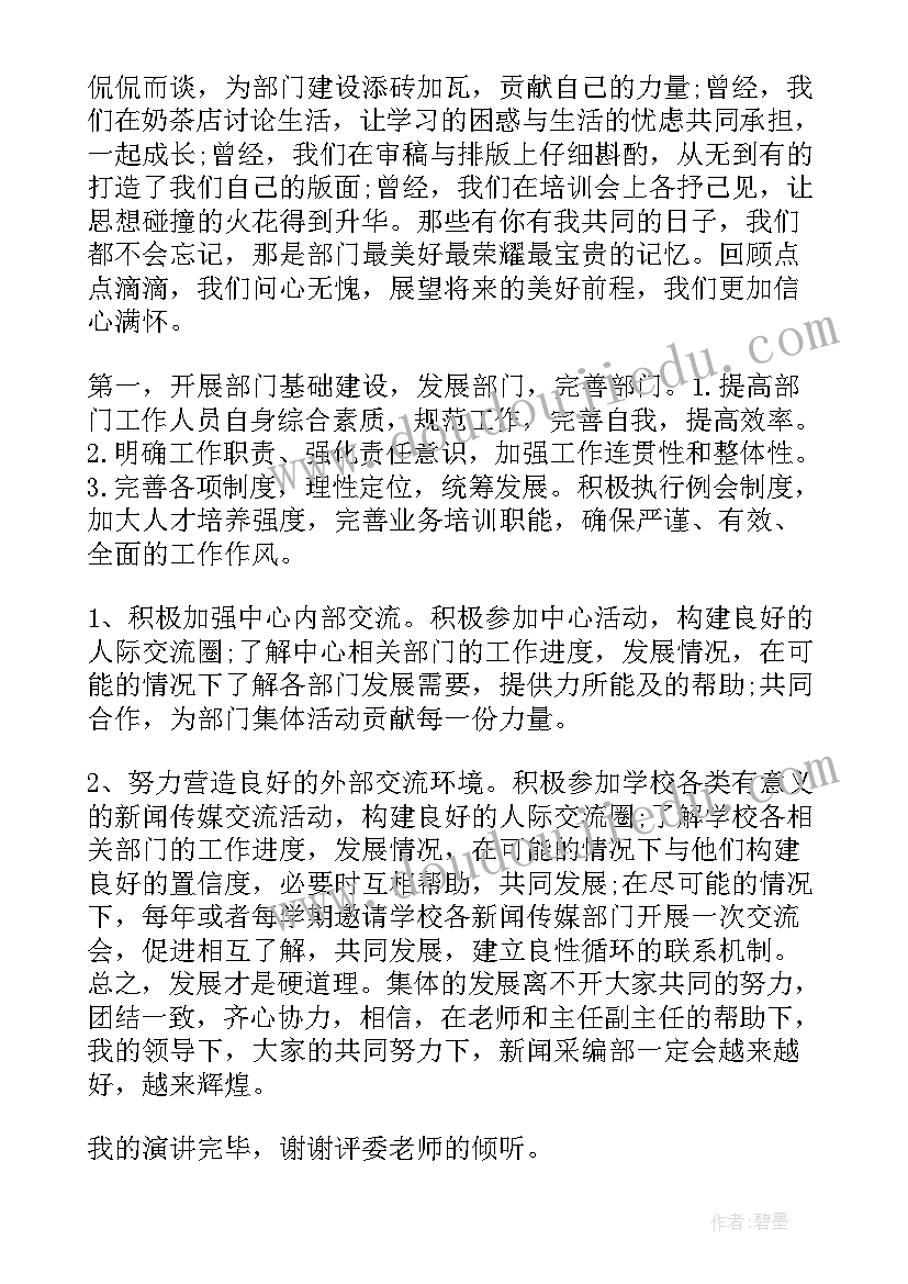 最新新闻稿讲解免费 竞选新闻部部长演讲稿(优质6篇)