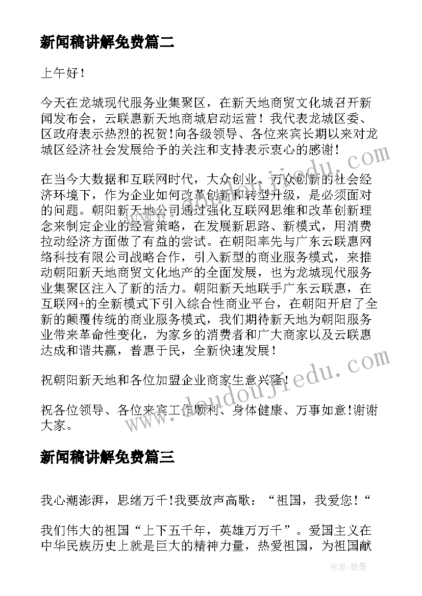 最新新闻稿讲解免费 竞选新闻部部长演讲稿(优质6篇)