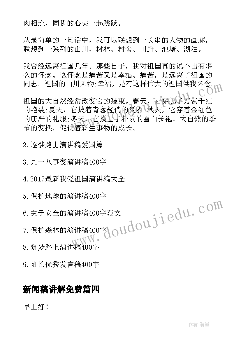 最新新闻稿讲解免费 竞选新闻部部长演讲稿(优质6篇)