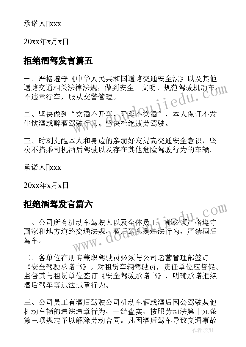 拒绝酒驾发言 拒绝酒驾承诺书(汇总6篇)