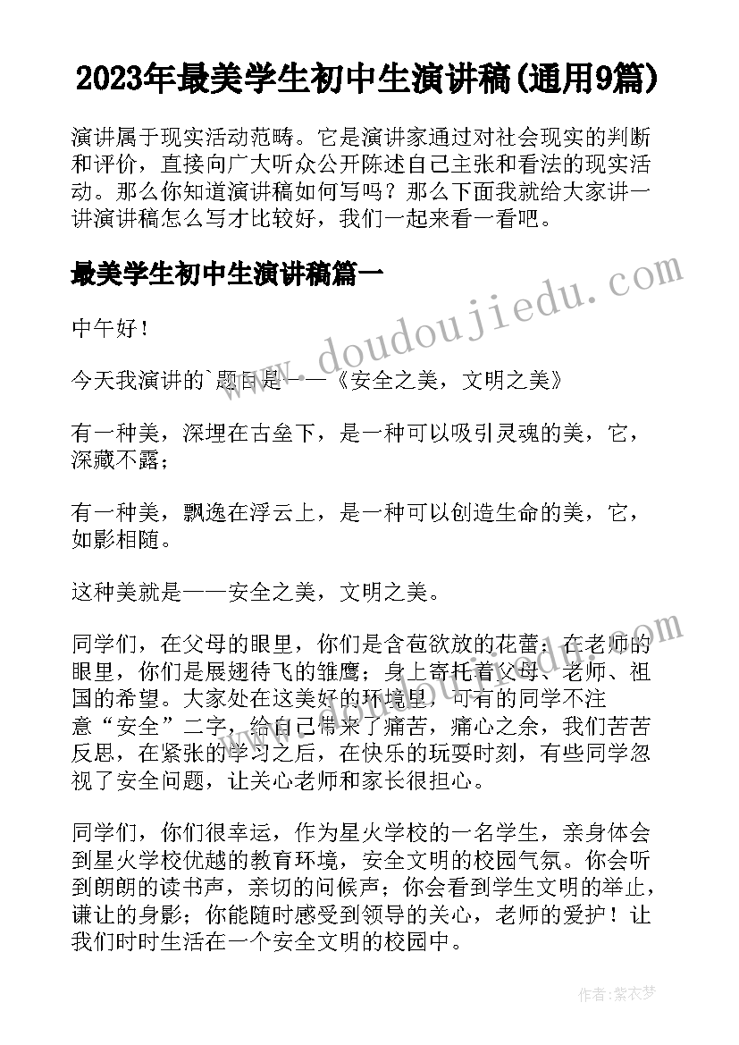 2023年最美学生初中生演讲稿(通用9篇)