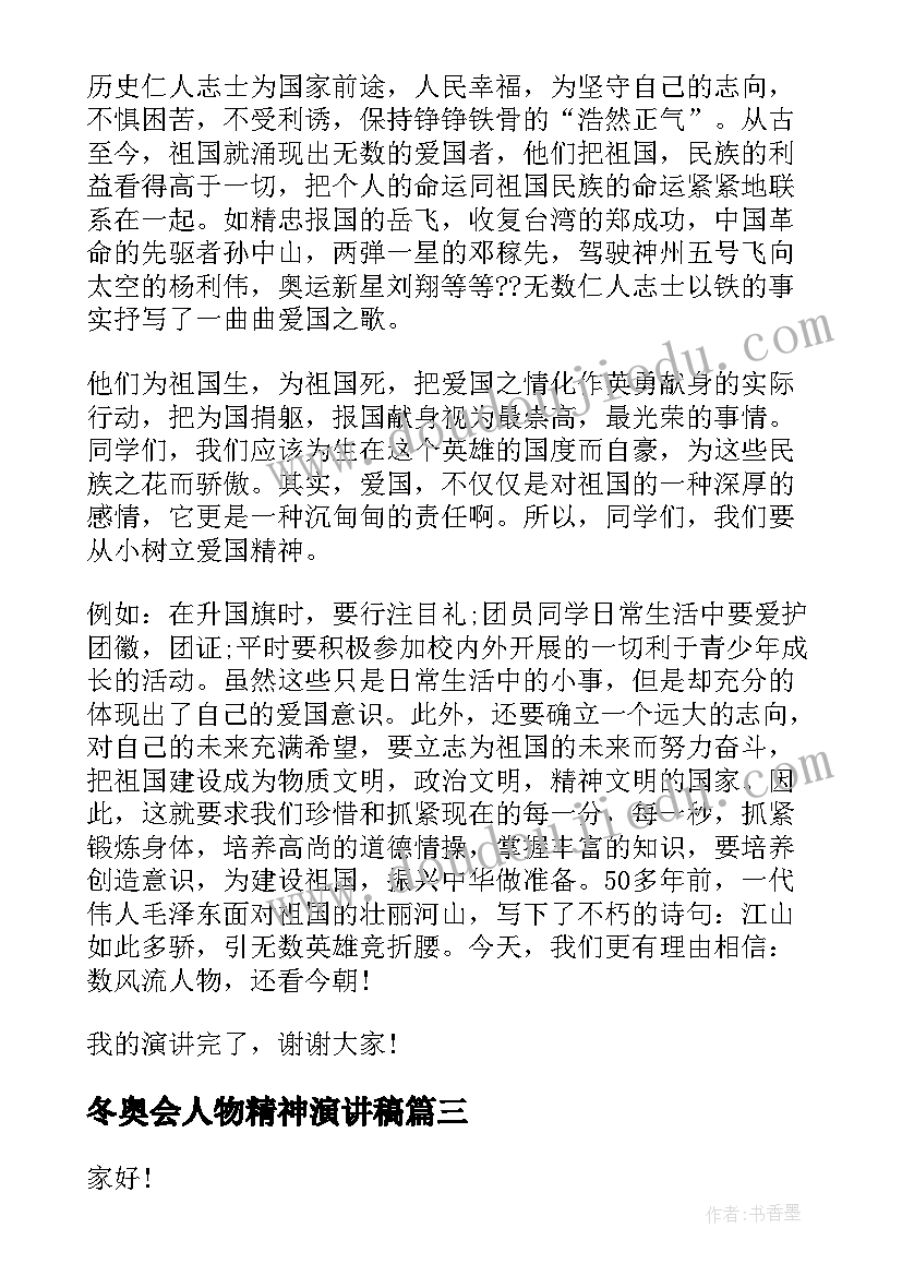 冬奥会人物精神演讲稿 爱国精神人物的演讲稿(大全5篇)