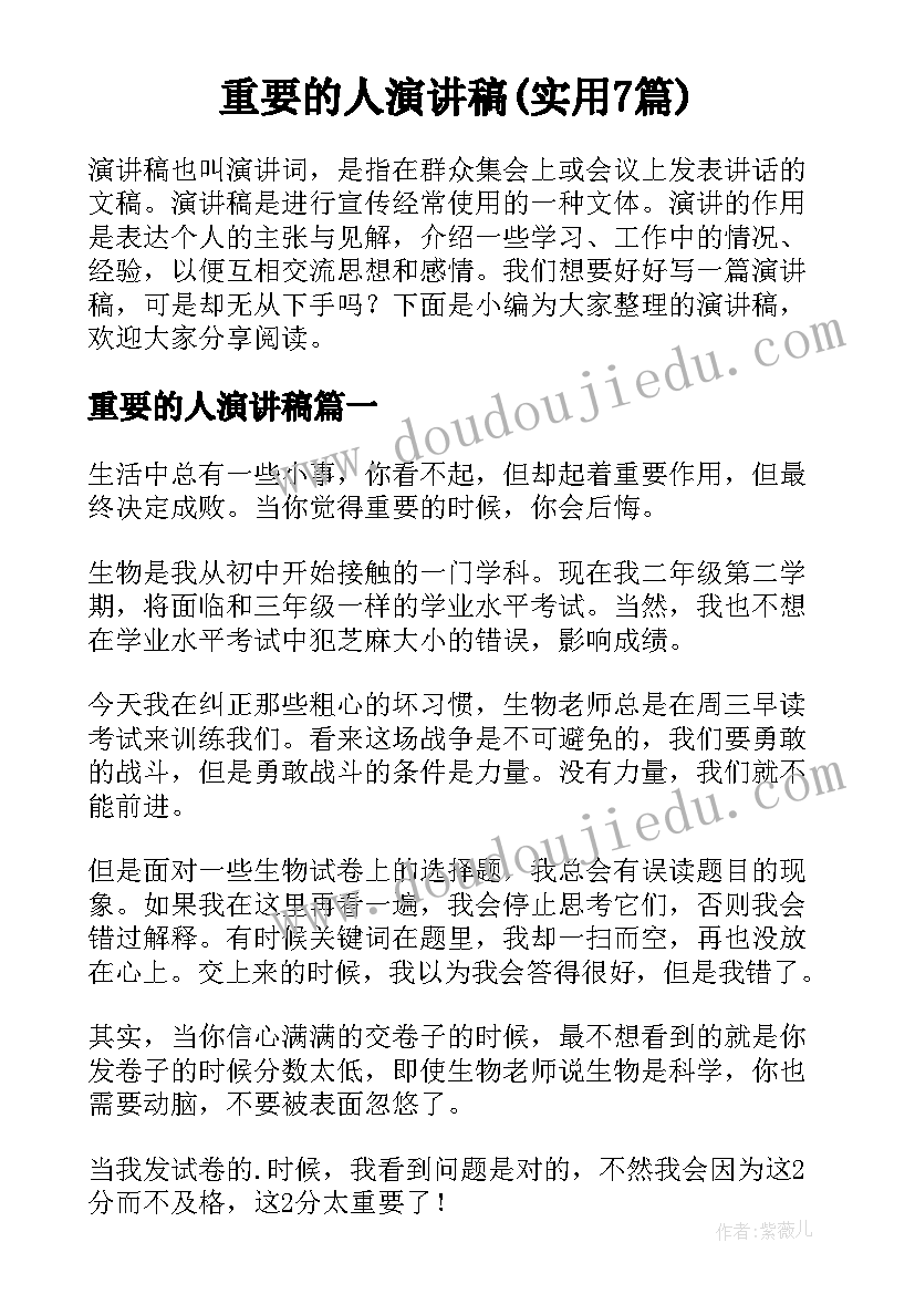 重要的人演讲稿(实用7篇)