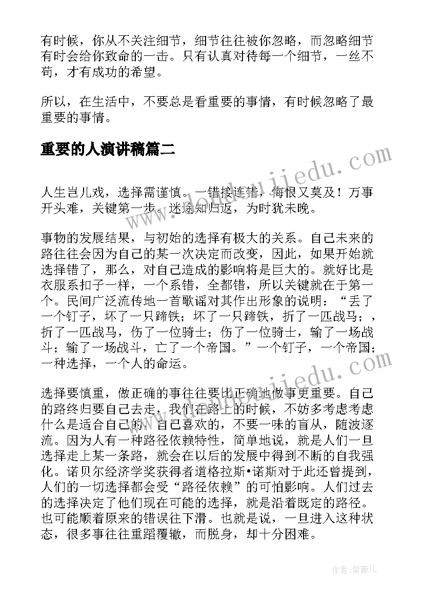 重要的人演讲稿(实用7篇)