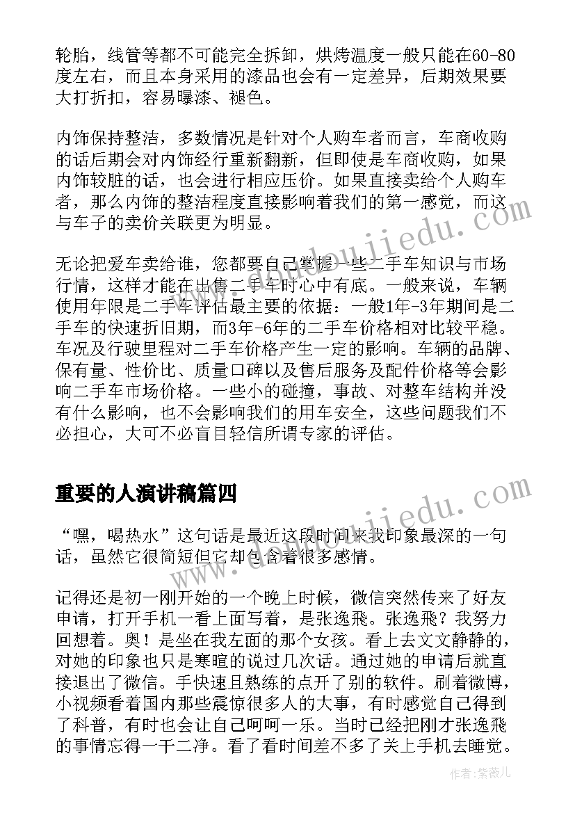 重要的人演讲稿(实用7篇)