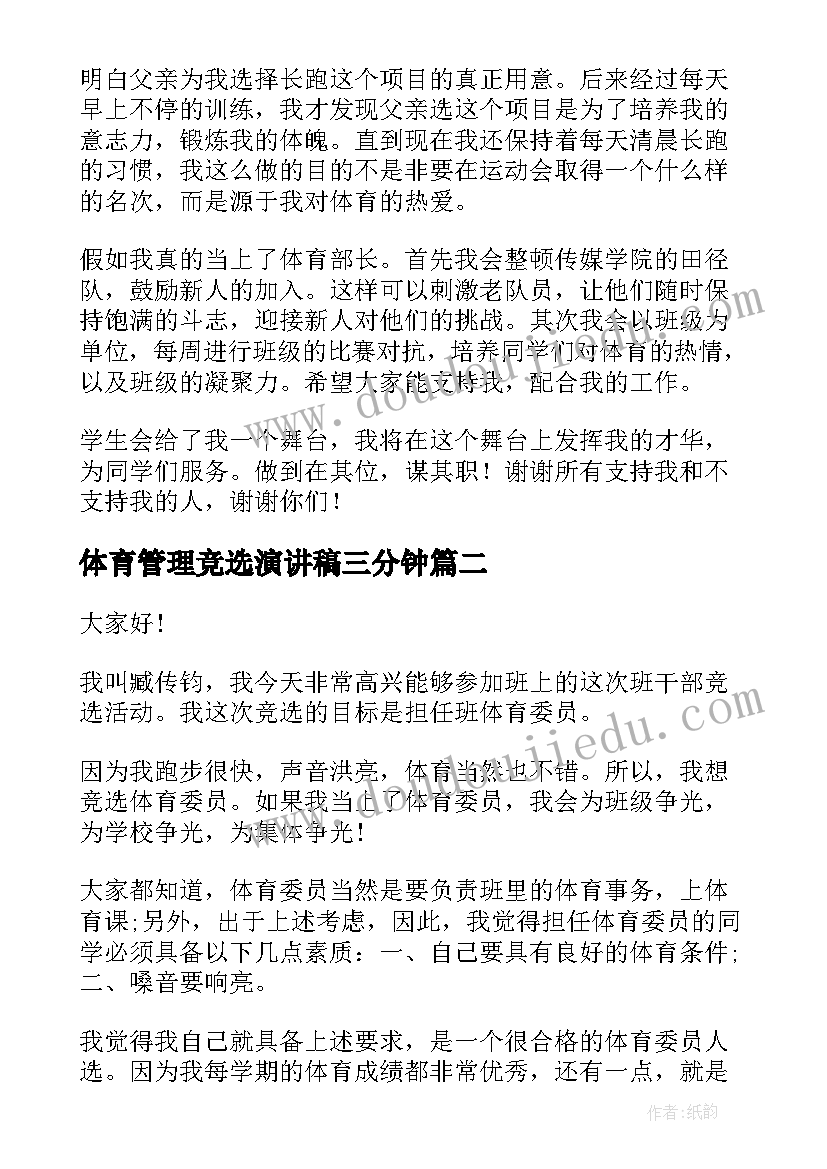 体育管理竞选演讲稿三分钟 竞选体育部演讲稿(优质5篇)